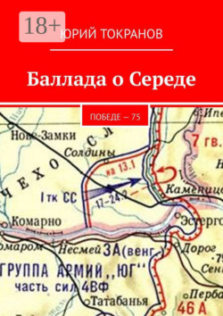Баллада о Середе. Победе – 75