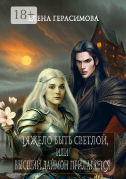Тяжело быть светлой, или Высший даймон прилагается