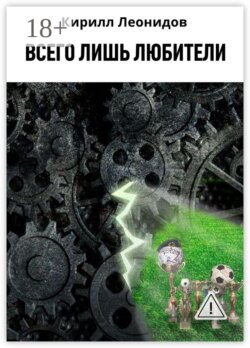 Всего лишь любители