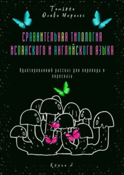 Сравнительная типология испанского и английского языка. Адаптированный рассказ для перевода и пересказа. Книга 2