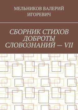 СБОРНИК СТИХОВ ДОБРОТЫ СЛОВОЗНАНИЙ – VII