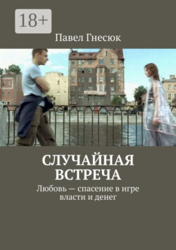 Случайная встреча. Любовь – спасение в игре власти и денег