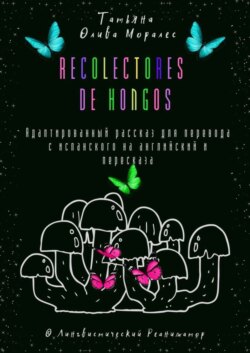 Recolectores de hongos. Адаптированный рассказ для перевода с испанского на английский и пересказа. © Лингвистический Реаниматор