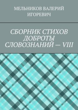 СБОРНИК СТИХОВ ДОБРОТЫ СЛОВОЗНАНИЙ – VIII