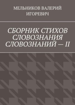 СБОРНИК СТИХОВ СЛОВОЗНАНИЯ СЛОВОЗНАНИЙ – II