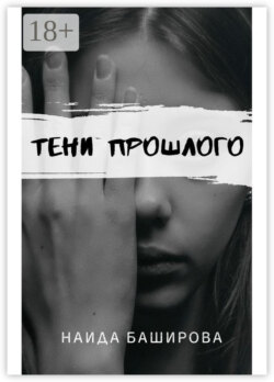 Тени прошлого