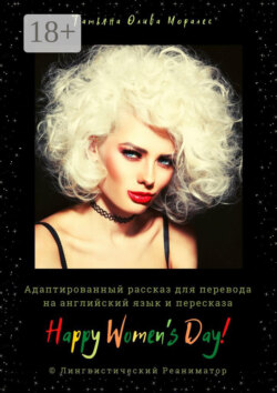 Happy Women’s Day! Адаптированный рассказ для перевода на английский язык и пересказа. © Лингвистический Реаниматор