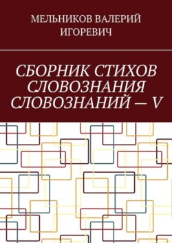СБОРНИК СТИХОВ СЛОВОЗНАНИЯ СЛОВОЗНАНИЙ – V