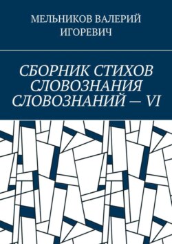 СБОРНИК СТИХОВ СЛОВОЗНАНИЯ СЛОВОЗНАНИЙ – VI