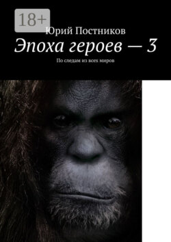Эпоха героев – 3. По следам из всех миров