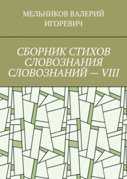 СБОРНИК СТИХОВ СЛОВОЗНАНИЯ СЛОВОЗНАНИЙ – VIII