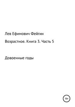 Возрастное. Книга 3. Часть 5