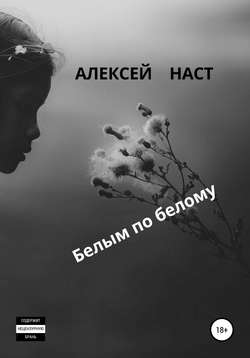 Белым по белому