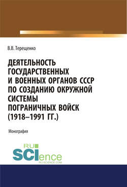 Деятельность государственных и военных органов СССР по созданию окружной системы пограничных войск (1918–1991 гг.)