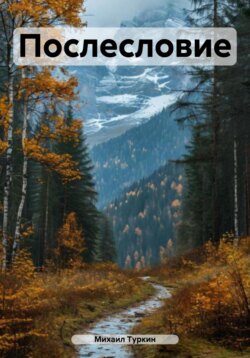 Послесловие
