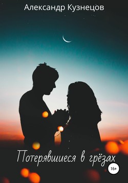 Потерявшиеся в грёзах