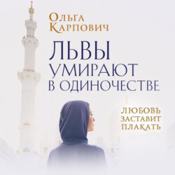 Львы умирают в одиночестве