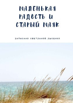 Маленькая Радость и Старый Маяк