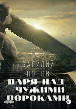 Паря над чужими пороками