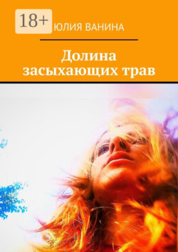 Долина засыхающих трав