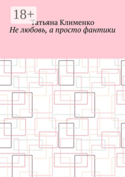 Не любовь, а просто фантики