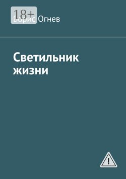 Светильник жизни