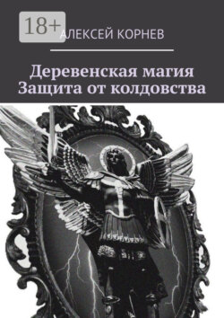 Деревенская магия. Защита от колдовства