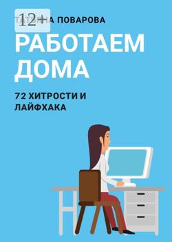 Работаем Дома: 72 хитрости и лайфхака