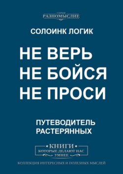 Не верь, не бойся, не проси