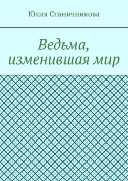 Ведьма, изменившая мир
