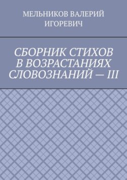 СБОРНИК СТИХОВ В ВОЗРАСТАНИЯХ СЛОВОЗНАНИЙ – III