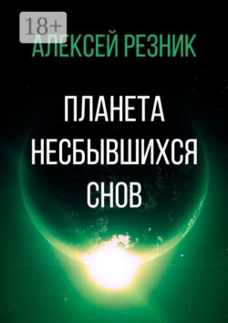 Планета несбывшихся снов