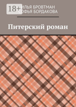 Питерский роман