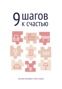 9 шагов к счастью. Психология пространства