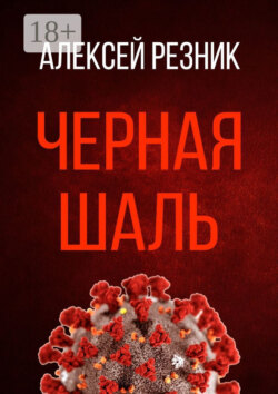 Черная шаль