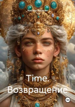 Time. Возвращение