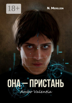 Она – Пристань. Ambo Valentia