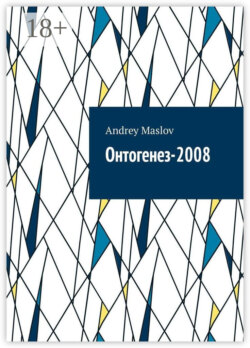 Онтогенез-2008
