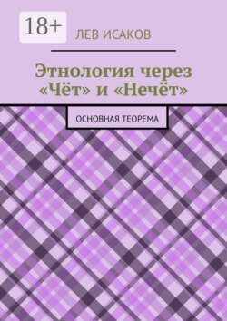 Этнология через «Чёт» и «Нечёт». Основная теорема