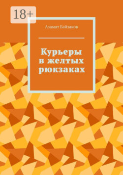 Курьеры в желтых рюкзаках