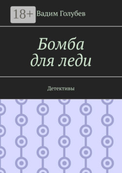 Бомба для леди. Детективы
