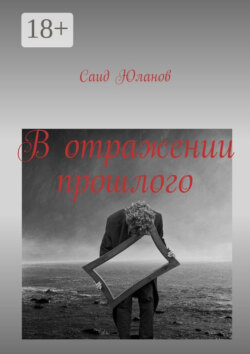 В отражении прошлого