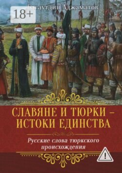 Славяне и тюрки – истоки единства. Русские слова тюркского происхождения