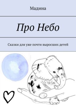 Про небо. Сказки для уже почти выросших детей