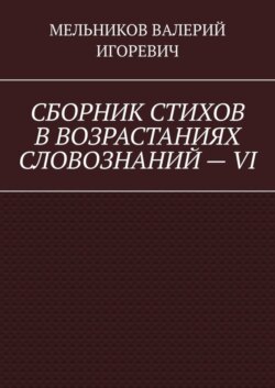 СБОРНИК СТИХОВ В ВОЗРАСТАНИЯХ СЛОВОЗНАНИЙ – VI