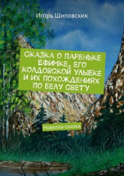 Сказка о пареньке Ефимке, его колдовской улыбке и их похождениях по белу свету. Новелла-сказка
