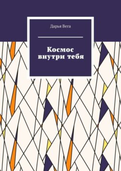 Космос внутри тебя