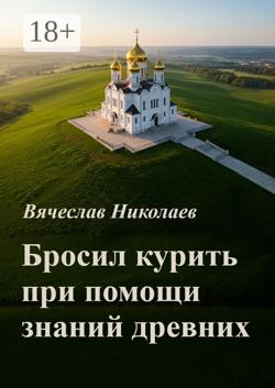 Бросил курить при помощи знаний древних