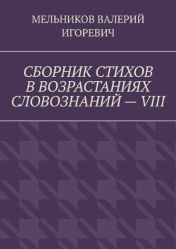 СБОРНИК СТИХОВ В ВОЗРАСТАНИЯХ СЛОВОЗНАНИЙ – VIII