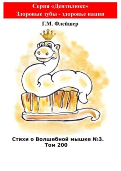 Стихи о Волшебной мышке №3. Том 200. Серия «Дентилюкс». Здоровые зубы – здоровье нации